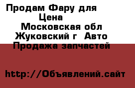 Продам Фару для Kio Rio › Цена ­ 7 000 - Московская обл., Жуковский г. Авто » Продажа запчастей   